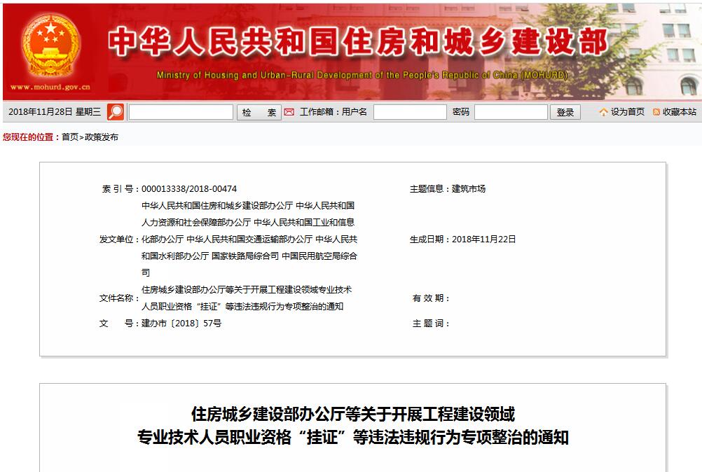 住建部等七部門發(fā)文（建辦市〔2018〕57號 ），大力整治“掛證”，技術(shù)人員、單位、中介全面排查