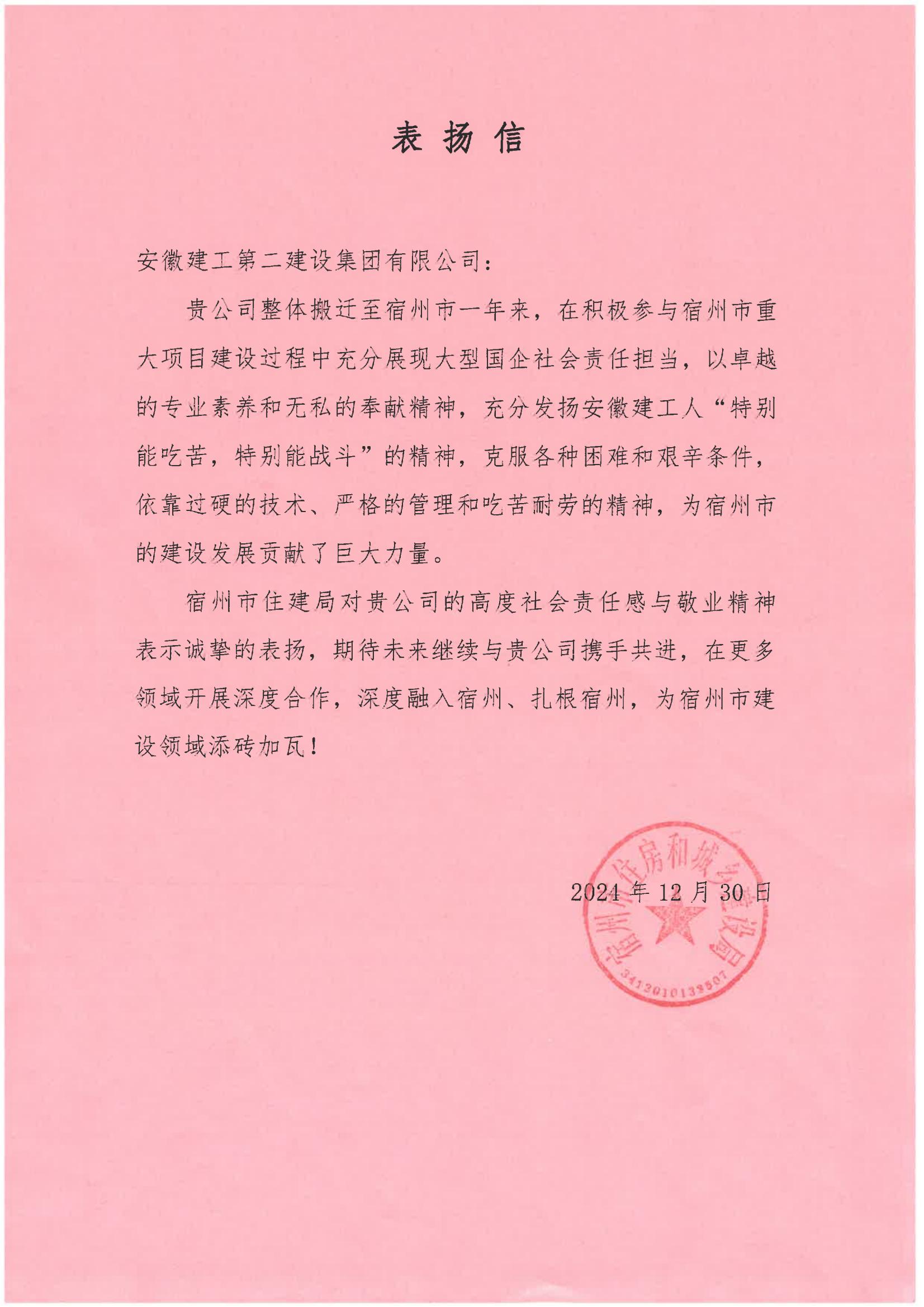 宿州市住建局表揚(yáng)信(2024年度).jpg