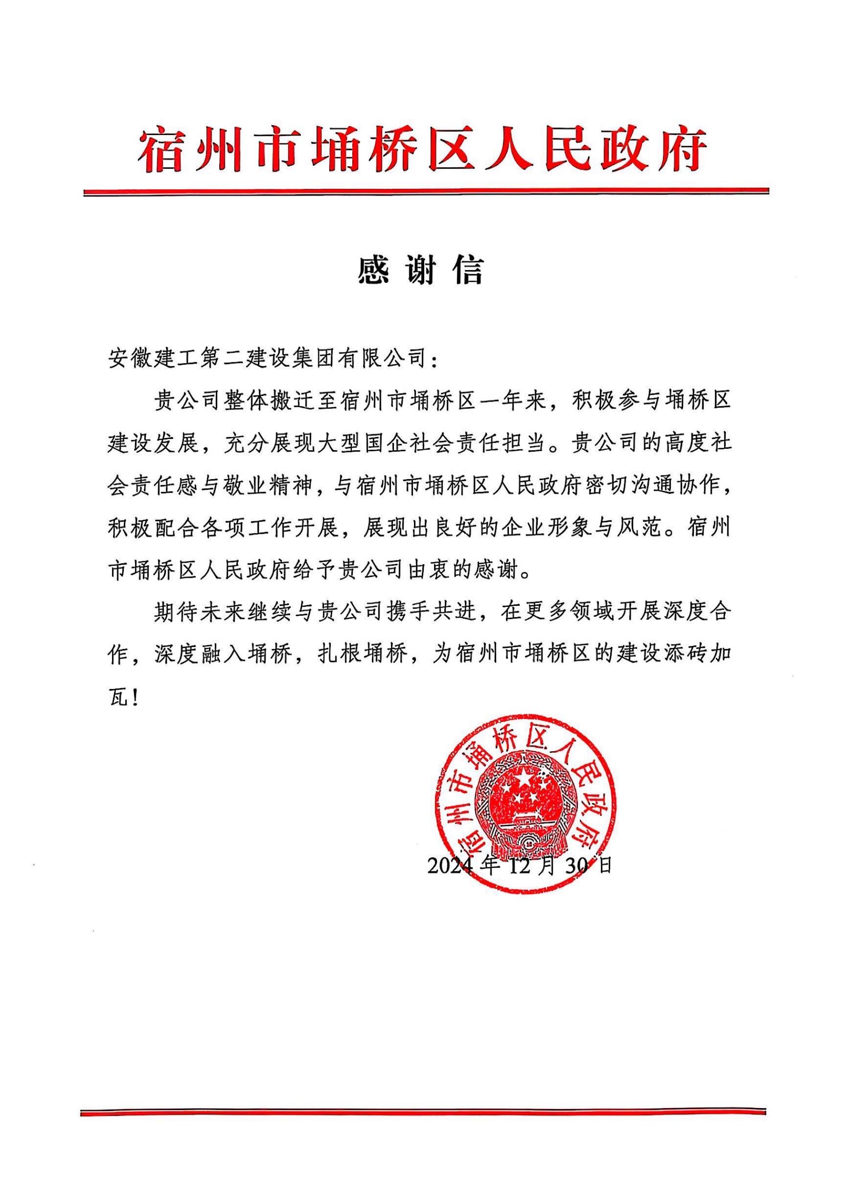 埇橋區(qū)人民政府感謝信(2024年度).jpg